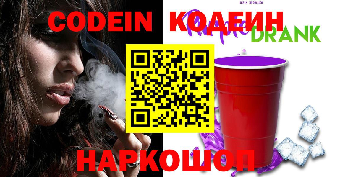 Кодеиновый сироп Lean напиток Lean (лин)  Codein Purple Drank  Кинель  Вход с VPN 